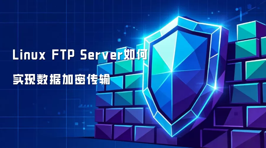 Linux FTP Server如何实现数据加密传输