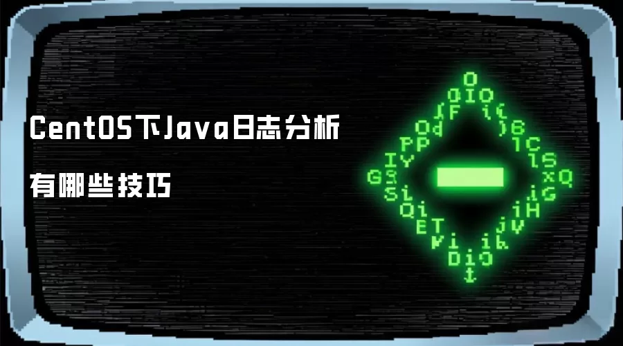CentOS下Java日志分析有哪些实用技巧