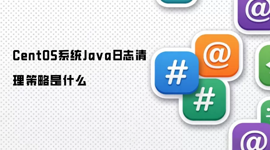 CentOS系统Java日志清理策略是什么