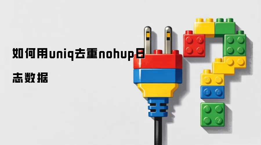 如何用uniq去重nohup日志数据
