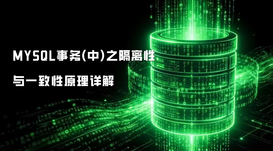 MYSQL事务(中)之隔离性与一致性原理详细说明