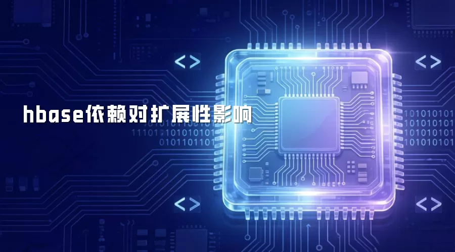 hbase依赖对扩展性影响