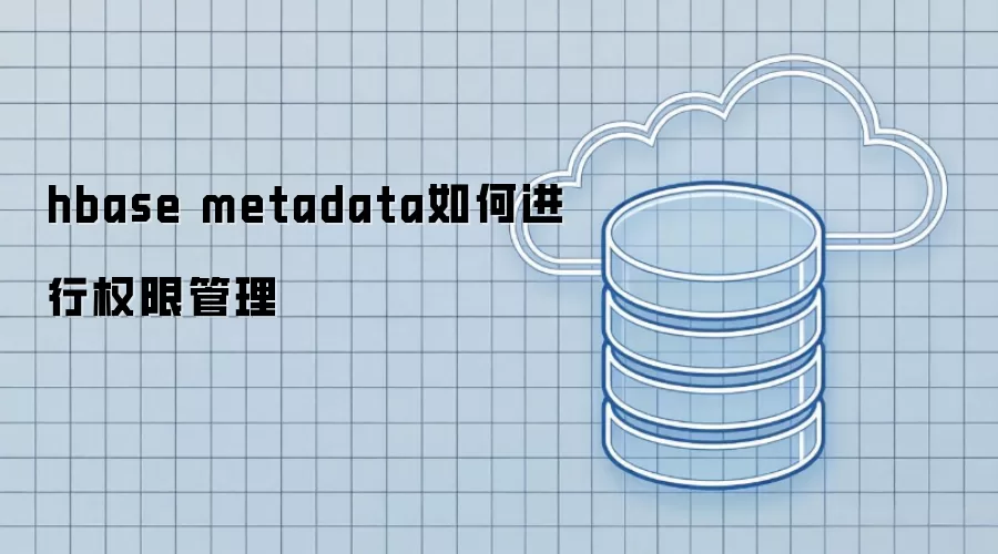 hbase metadata如何进行权限管理