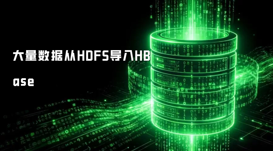 大量数据从HDFS导入HBase