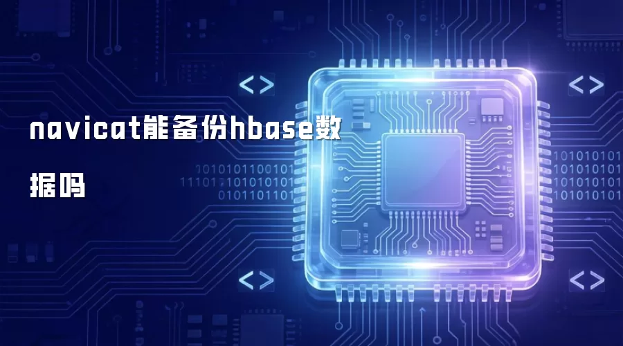 navicat能备份hbase数据吗