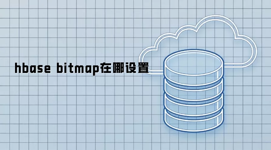 hbase bitmap在哪设置
