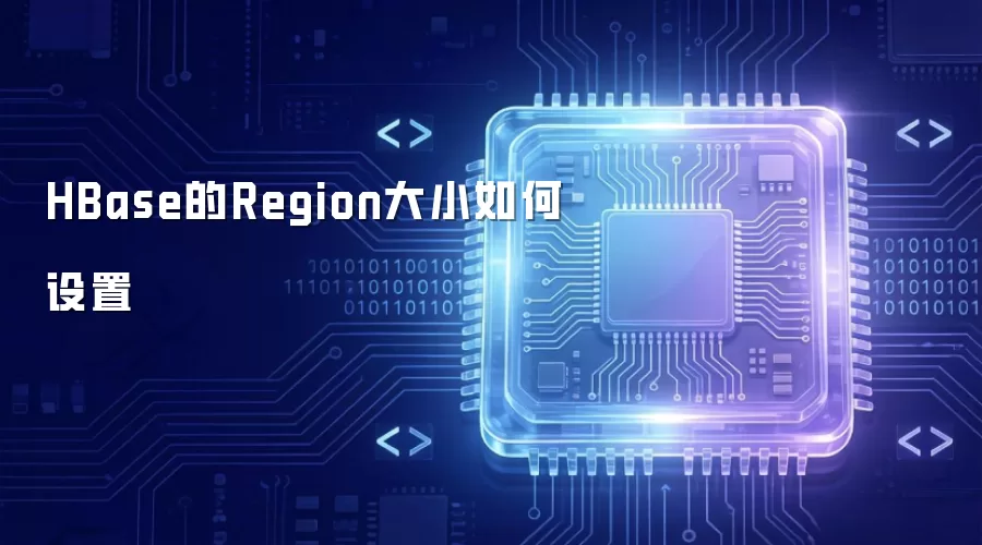HBase的Region大小如何设置