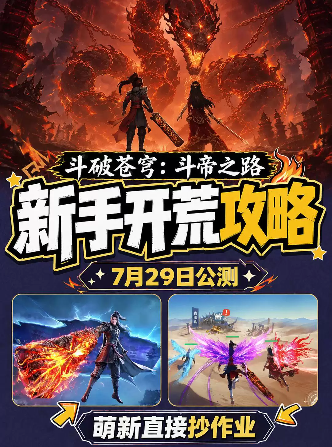 《斗破苍穹：斗帝之路》7月29日正式上线 新手发育攻略