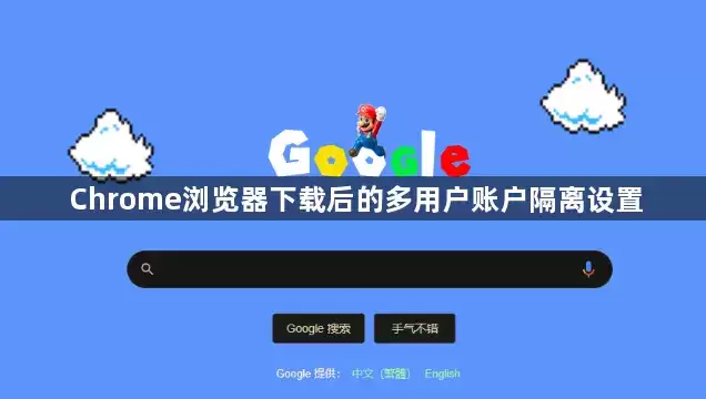 Chrome浏览器下载后的多用户账户隔离设置