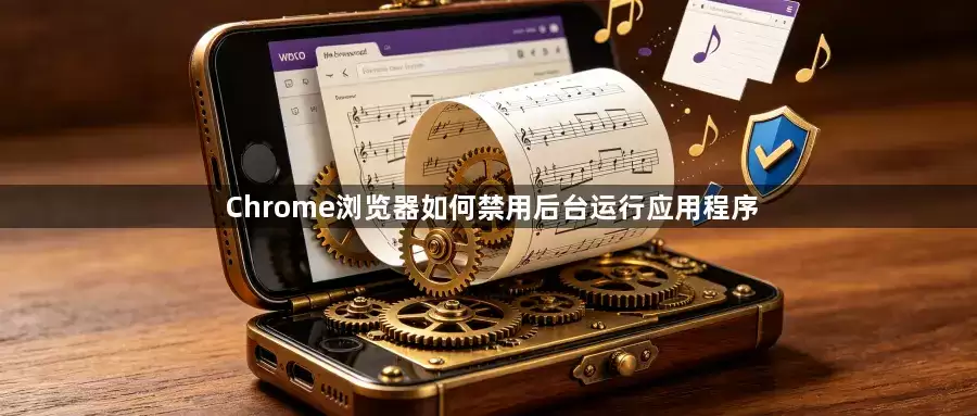 Chrome浏览器如何禁用后台运行应用程序