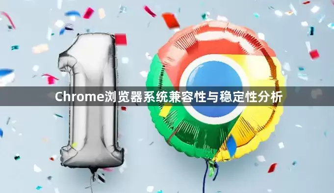 Chrome浏览器系统兼容性与稳定性分析