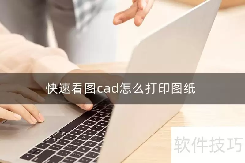 快速看图CAD打印图纸做法