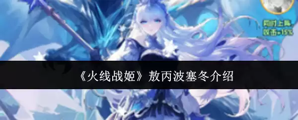 《火线战姬》敖丙波塞冬说明