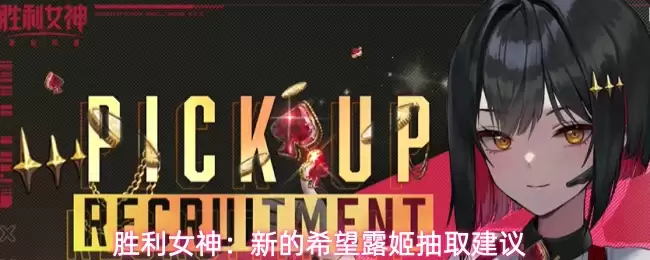 胜利女神：新的希望露姬抽取建议