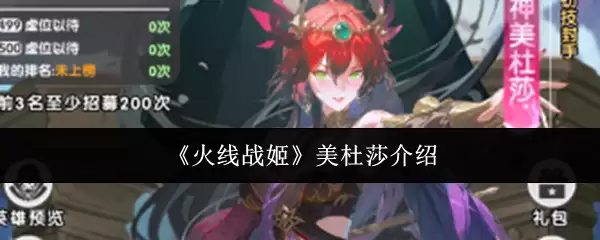 《火线战姬》美杜莎说明
