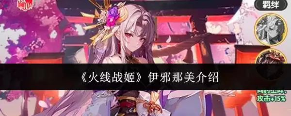《火线战姬》伊邪那美说明
