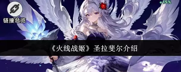 《火线战姬》圣拉斐尔说明
