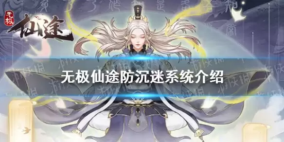 《无极仙途》未成年人防沉迷调整 防沉迷系统一览