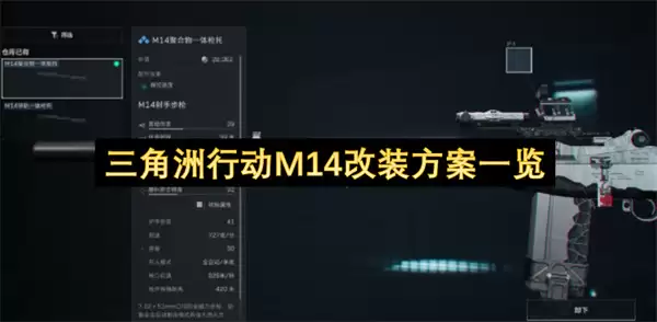 三角洲行动M14改装方案一览
