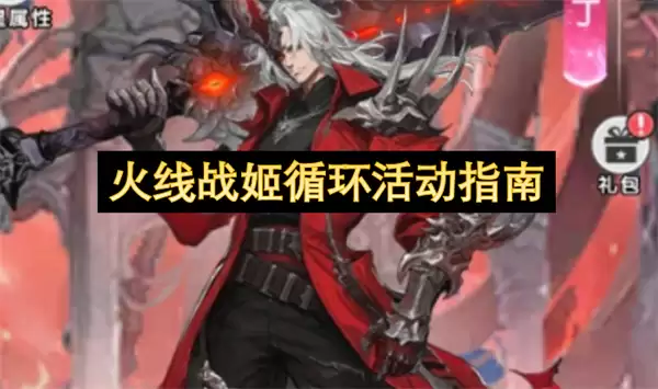 火线战姬循环活动指南