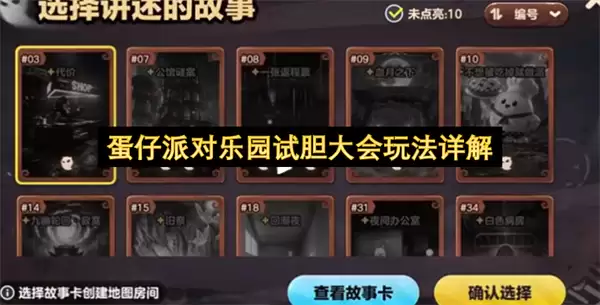 蛋仔派对乐园试胆大会玩法详细说明