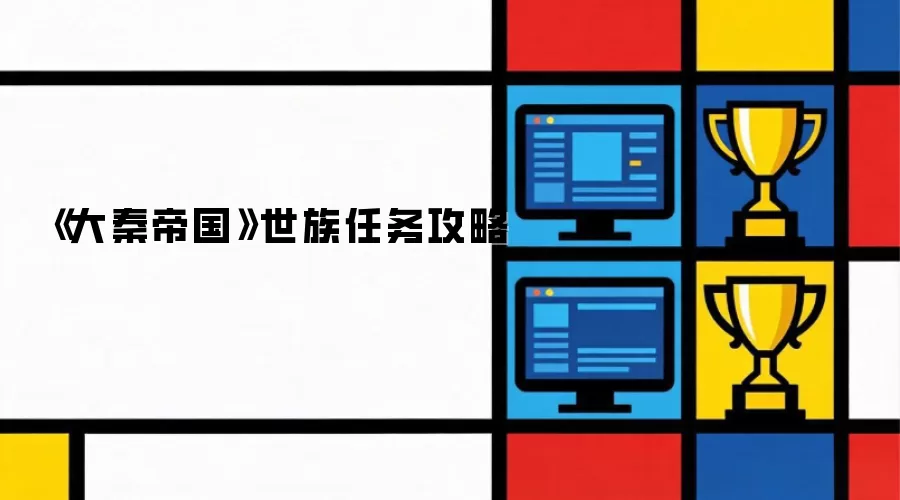 《大秦帝国》世族任务攻略