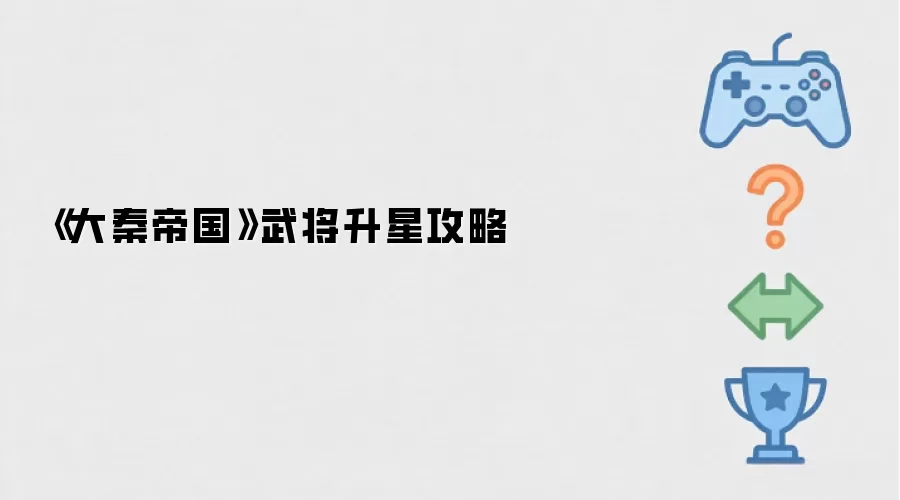 《大秦帝国》武将升星攻略