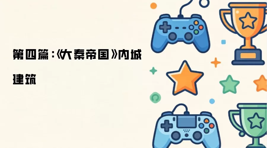 第四篇：《大秦帝国》内城建筑