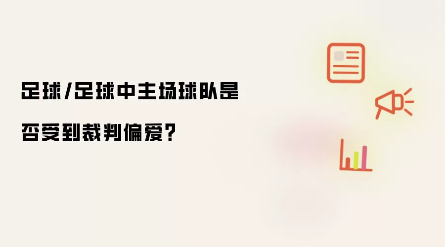 足球/足球中主场球队是否受到裁判偏爱？
