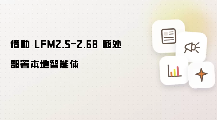 借助 LFM2.5-2.6B 随处部署本地智能体