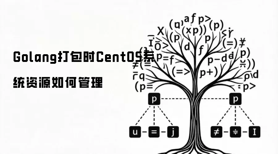 Golang打包时CentOS系统资源如何管理