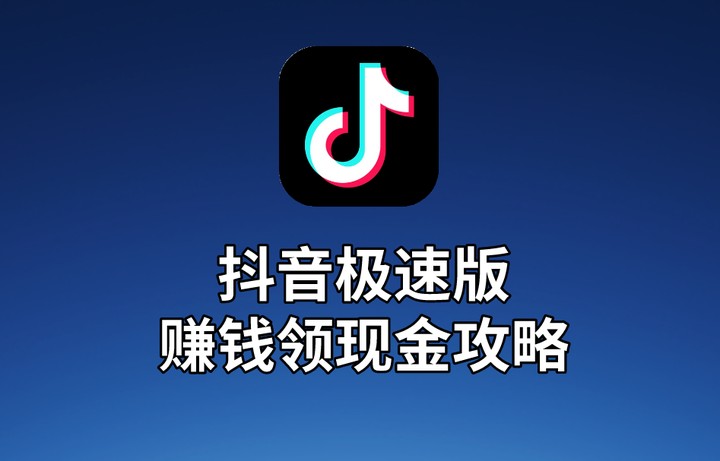 抖音极速版赚钱入口-抖音短视频极速版下载赚钱