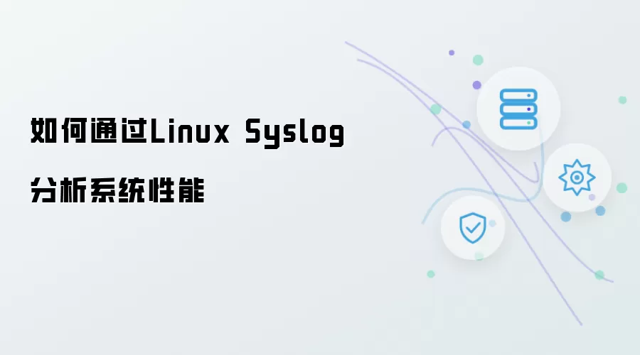 如何通过Linux Syslog分析系统性能