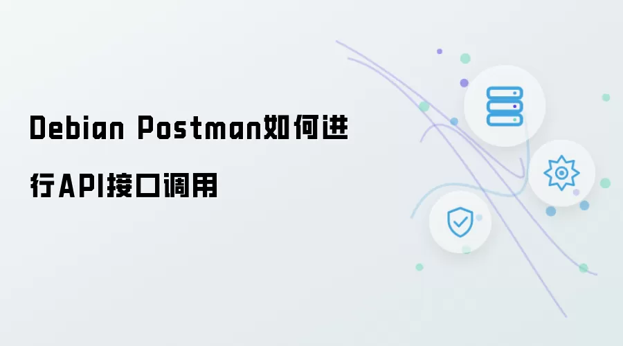 Debian Postman如何进行API接口调用
