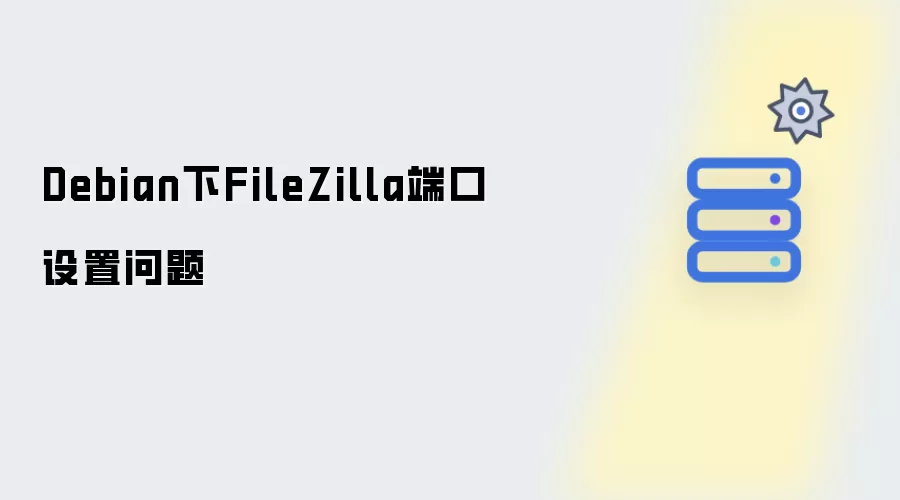 Debian下FileZilla端口设置问题