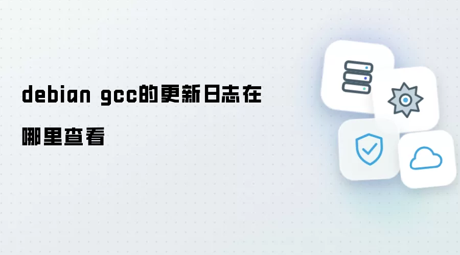 debian gcc的更新日志在哪里查看