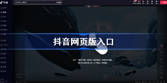 抖音电脑版官网登录-抖音网页版入口抖音官方免费直达