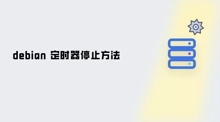 debian 定时器停止做法