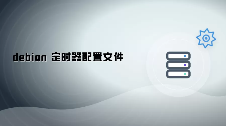 debian 定时器配置文件