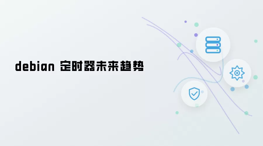 debian 定时器未来趋势