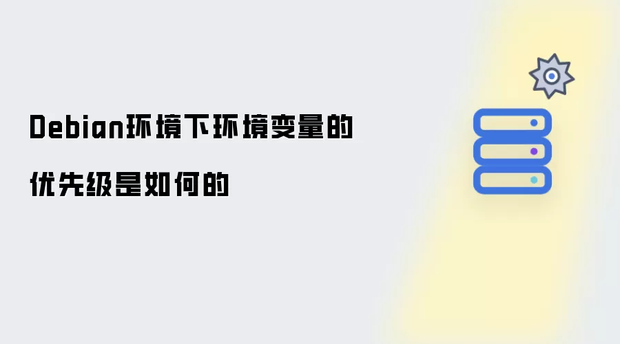 Debian环境下环境变量的优先级是如何的