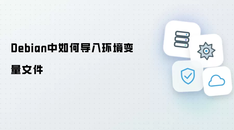 Debian中如何导入环境变量文件