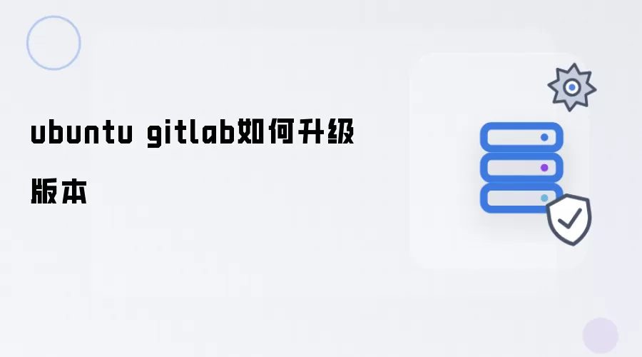 ubuntu gitlab如何升级版本