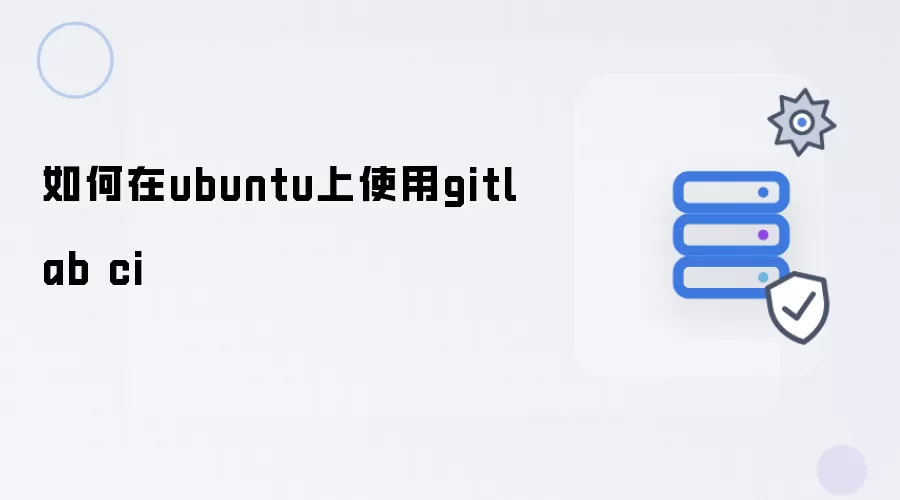 如何在ubuntu上使用gitlab ci