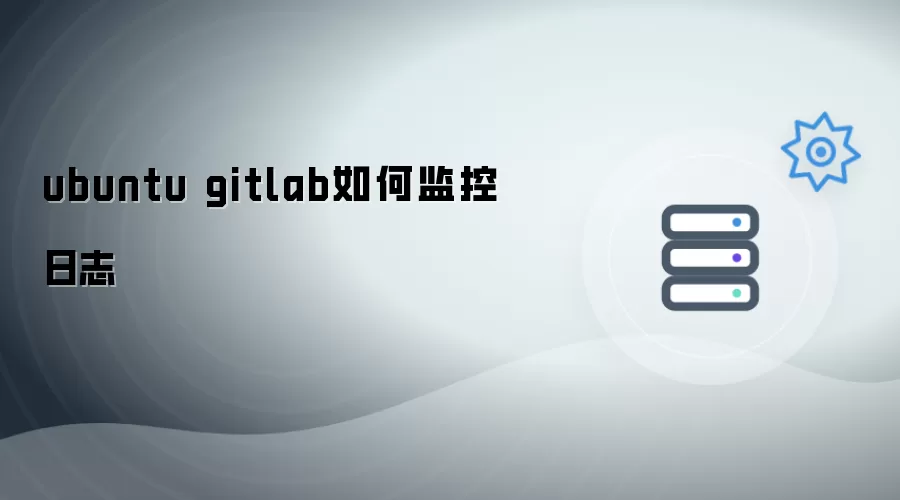 ubuntu gitlab如何监控日志