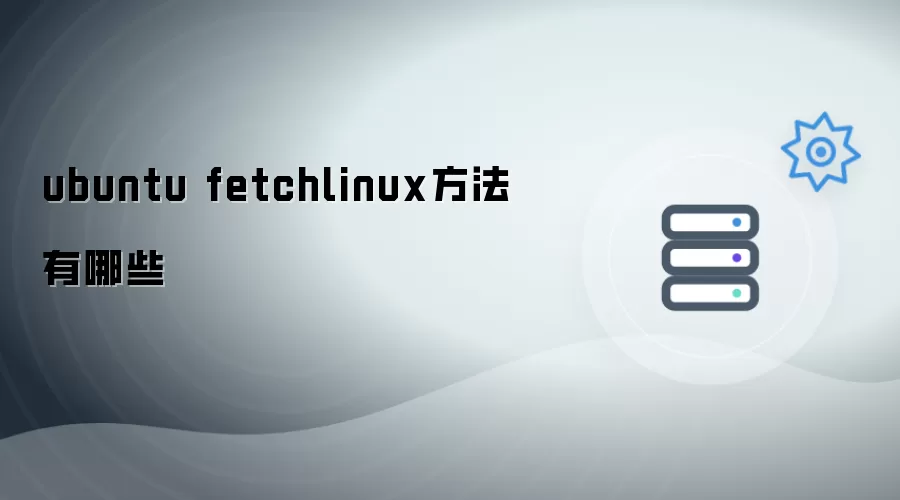 ubuntu fetchlinux做法有哪些
