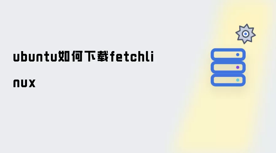 ubuntu如何下载fetchlinux