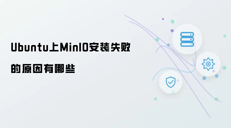Ubuntu上MinIO安装失败的原因有哪些