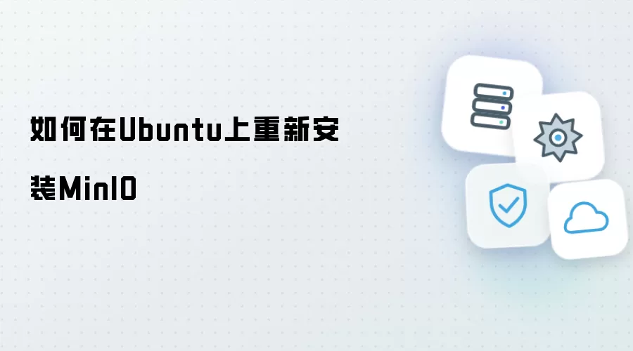 如何在Ubuntu上重新安装MinIO