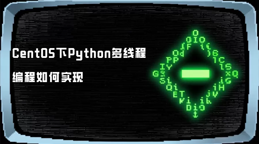 CentOS下Python多线程编程如何实现